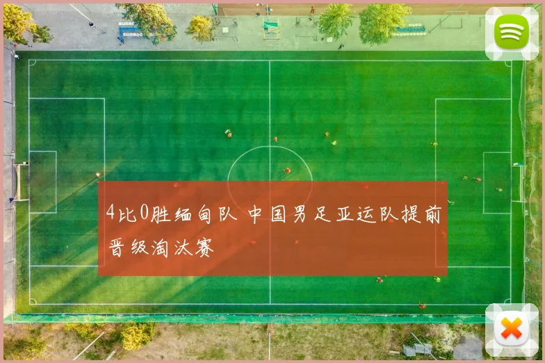 4比0胜缅甸队 中国男足亚运队提前晋级淘汰赛