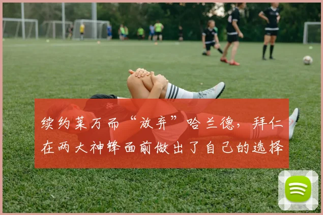 续约莱万而“放弃”哈兰德，拜仁在两大神锋面前做出了自己的选择