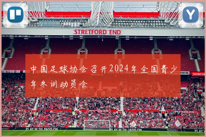中国足球协会召开2024年全国青少年冬训动员会