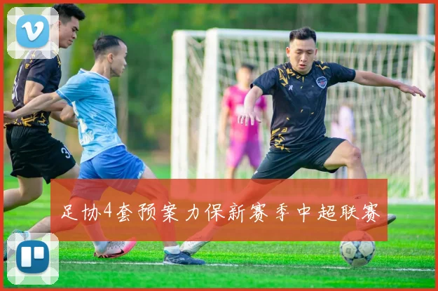 足协4套预案力保新赛季中超联赛