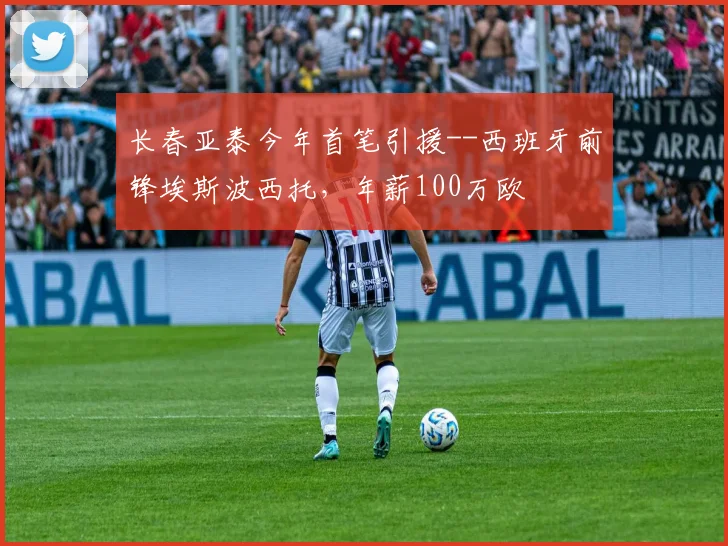 长春亚泰今年首笔引援--西班牙前锋埃斯波西托，年薪100万欧