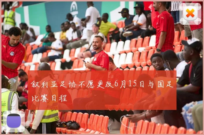 叙利亚足协不愿更改6月15日与国足比赛日程