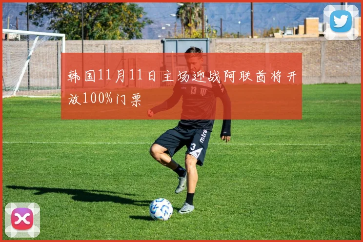 韩国11月11日主场迎战阿联酋将开放100%门票