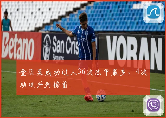 登贝莱成功过人36次法甲最多，4次助攻并列榜首