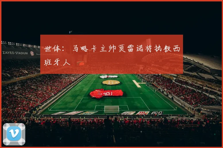 世体：马略卡主帅莫雷诺将执教西班牙人