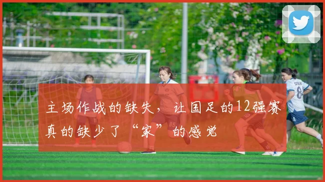 主场作战的缺失，让国足的12强赛真的缺少了“家”的感觉