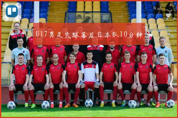 U17男足失球落后日本队10分钟