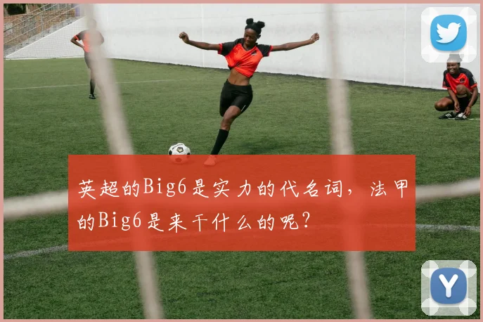 英超的Big6是实力的代名词，法甲的Big6是来干什么的呢？